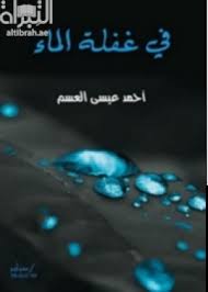 In the absence of water